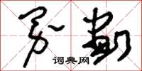 刘少英界划草书怎么写