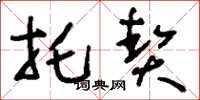 刘少英托契草书怎么写