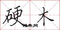 田英章硬木楷书怎么写