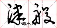 刘少英津般草书怎么写
