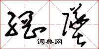 刘少英网坠草书怎么写