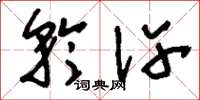 刘少英矜许草书怎么写