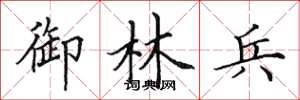 田英章御林兵楷书怎么写