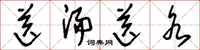 刘少英送汤送水草书怎么写