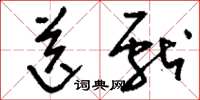 刘少英送献草书怎么写