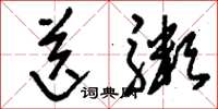 刘少英送粥草书怎么写
