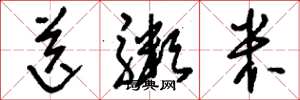 刘少英送粥米草书怎么写