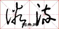 刘少英俗流草书怎么写