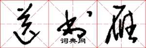 刘少英送书雁草书怎么写