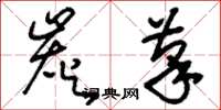 刘少英炭笔草书怎么写