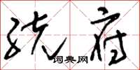 刘少英统府草书怎么写
