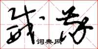 刘少英威敬草书怎么写