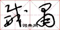 刘少英威肃草书怎么写