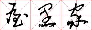 刘少英屋里家草书怎么写