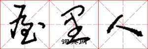 刘少英屋里人草书怎么写