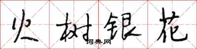 段相林火树银花行书怎么写