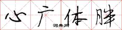 段相林心广体胖行书怎么写