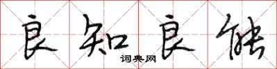 段相林良知良能行书怎么写