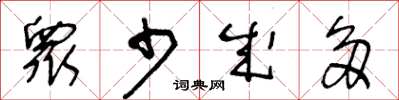 王冬龄衆少成多草书怎么写