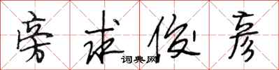 段相林旁求俊彦行书怎么写