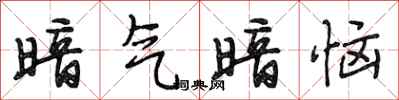 段相林暗气暗恼行书怎么写