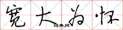 段相林宽大为怀行书怎么写