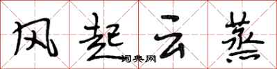 段相林风起云蒸行书怎么写