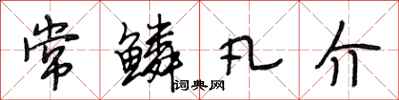 段相林常鳞凡介行书怎么写