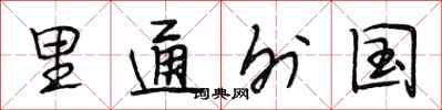段相林里通外国行书怎么写