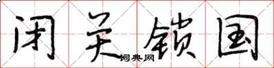 段相林闭关锁国行书怎么写