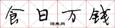 段相林食日万钱行书怎么写