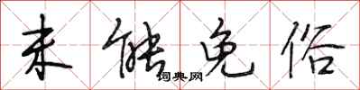 段相林未能免俗行书怎么写