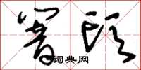 刘少英响头草书怎么写