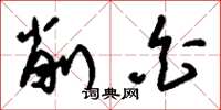 刘少英削白草书怎么写