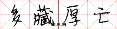 段相林多藏厚亡行书怎么写