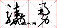 刘少英骁勇草书怎么写