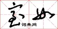 刘少英室女草书怎么写