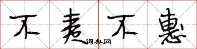 段相林不夷不惠行书怎么写