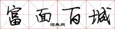 段相林富面百城行书怎么写