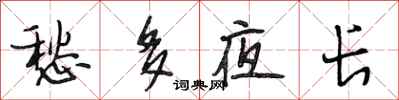 段相林愁多夜长行书怎么写
