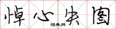 段相林悼心失图行书怎么写