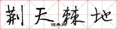 段相林荆天棘地行书怎么写