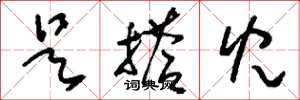 刘少英是搭儿草书怎么写