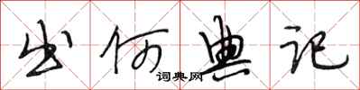 段相林出何典记行书怎么写