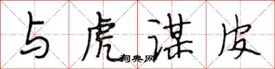 段相林与虎谋皮行书怎么写