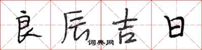 段相林良辰吉日行书怎么写