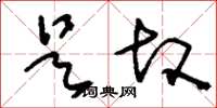 刘少英是故草书怎么写