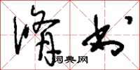 刘少英修书草书怎么写