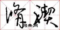 刘少英修禊草书怎么写