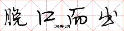 段相林脱口而出行书怎么写